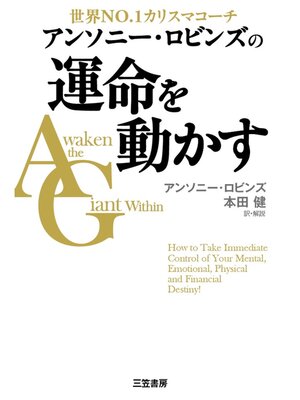 cover image of アンソニー・ロビンズの運命を動かす